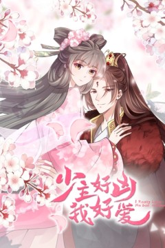 少主好凶我好爱