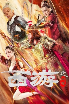 西游之问道2023