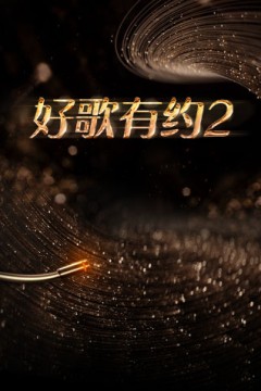 好歌有约第二季