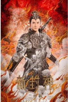 新封神之二郎神2023