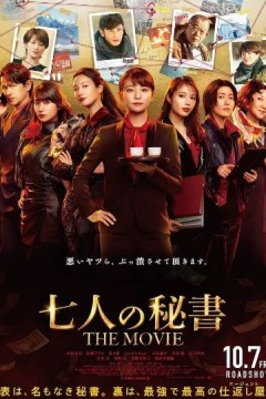 七个秘书电影版2022
