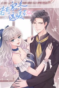 若有寒冬遇暖阳动态漫画第二季