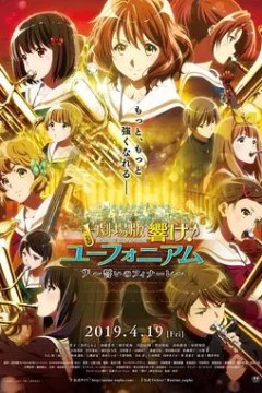 吹响悠风号剧场版：誓言的终章2019