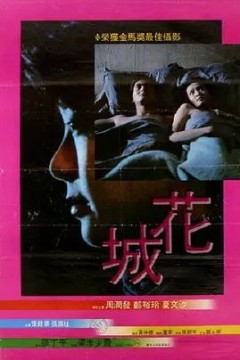 花城1983