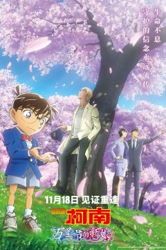 名侦探柯南：万圣节的新娘2022