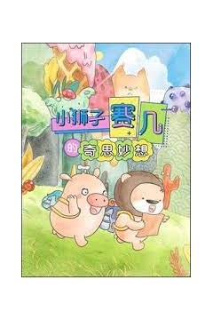 赛几精选集之奇思妙想