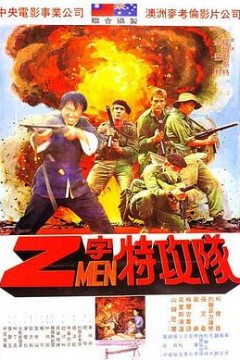 Z字特攻队