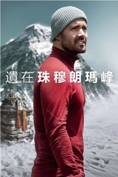 圣母峰消失之谜2023