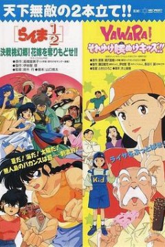 乱马1/2：决战桃源乡！夺回新娘子！！