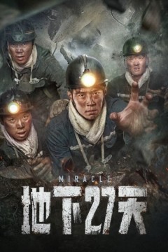 地下27天2023