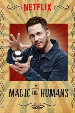 给人类的魔术第一季