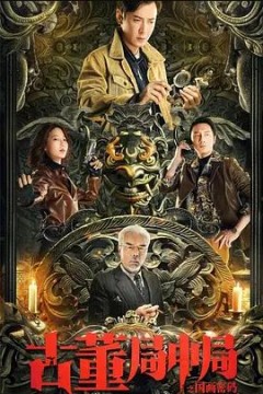 古董局中局之国画密码2021