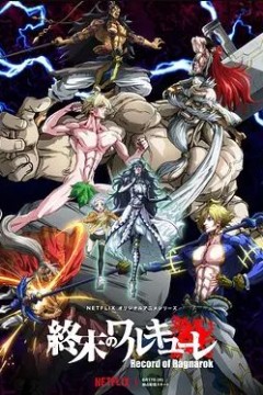 终末的女武神第一季