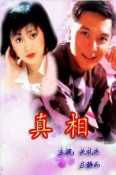真相1996