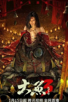 大鱼3汉江鱼怪2023