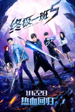 终极一班第五季