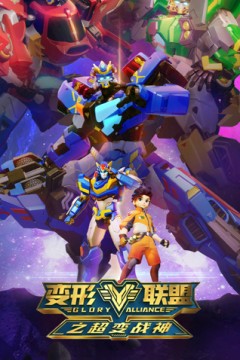 变形联盟之超变战神