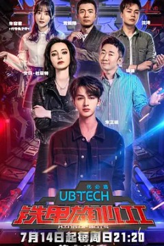 铁甲雄心第二季