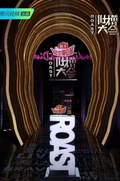 吐槽大会第四季