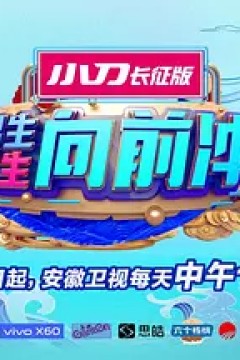 男生女生向前冲2018