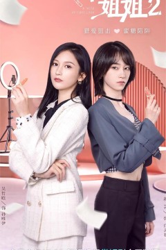 拜托了！姐姐第二季