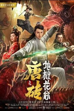 唐砖之地狱花谷2019