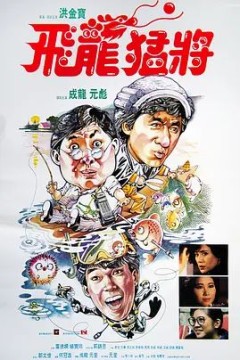 飞龙猛将1988