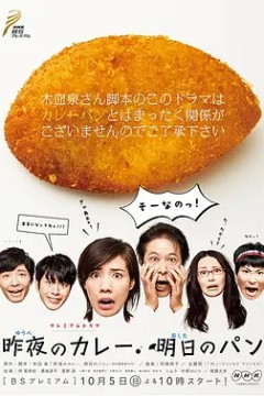 昨夜的咖喱明日的面包