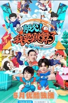 师父！我要跳舞了2020