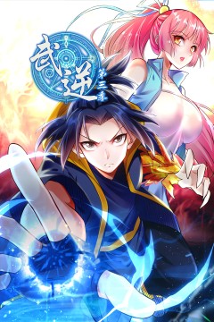 武逆动态漫画第三季