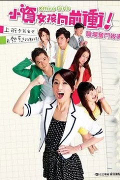 小资女孩向前冲2011