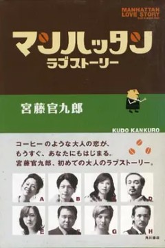 曼哈顿爱情故事2003