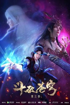 斗破苍穹第三季