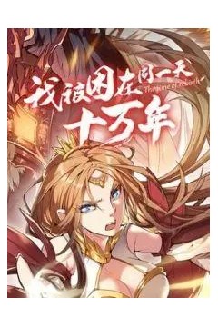 我被困在同一天十万年第一季