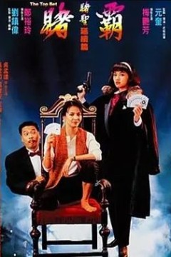 赌霸1991