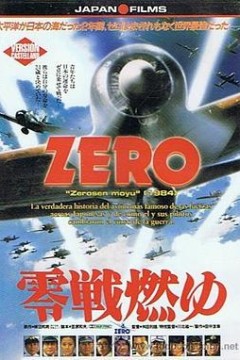 激情燃烧的零式战机