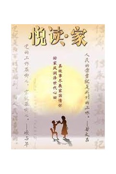 悦读·家第四季