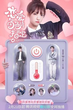 恋爱角色请指定2022