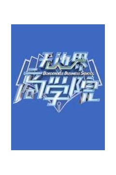 无边界商学院2022