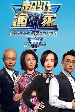 超级演说家第三季