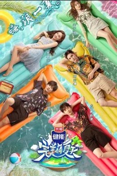 完美的夏天第一季