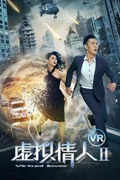 虚拟情人2