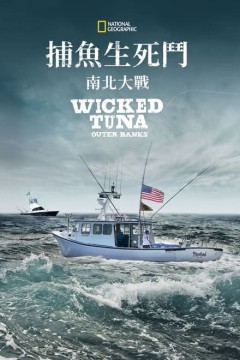 捕鱼生死斗：外滩群岛第二季