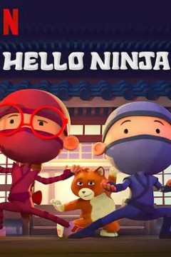 哈啰忍者第四季