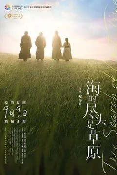 海的尽头是草原2022