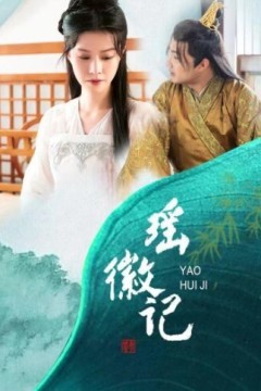 瑶徽记2023