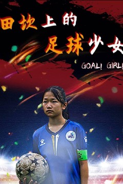田坎上的足球少女