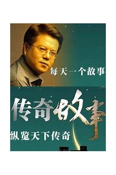 传奇故事2021