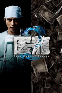 医龙第二季2007