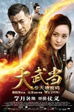 大武当之天地密码2012